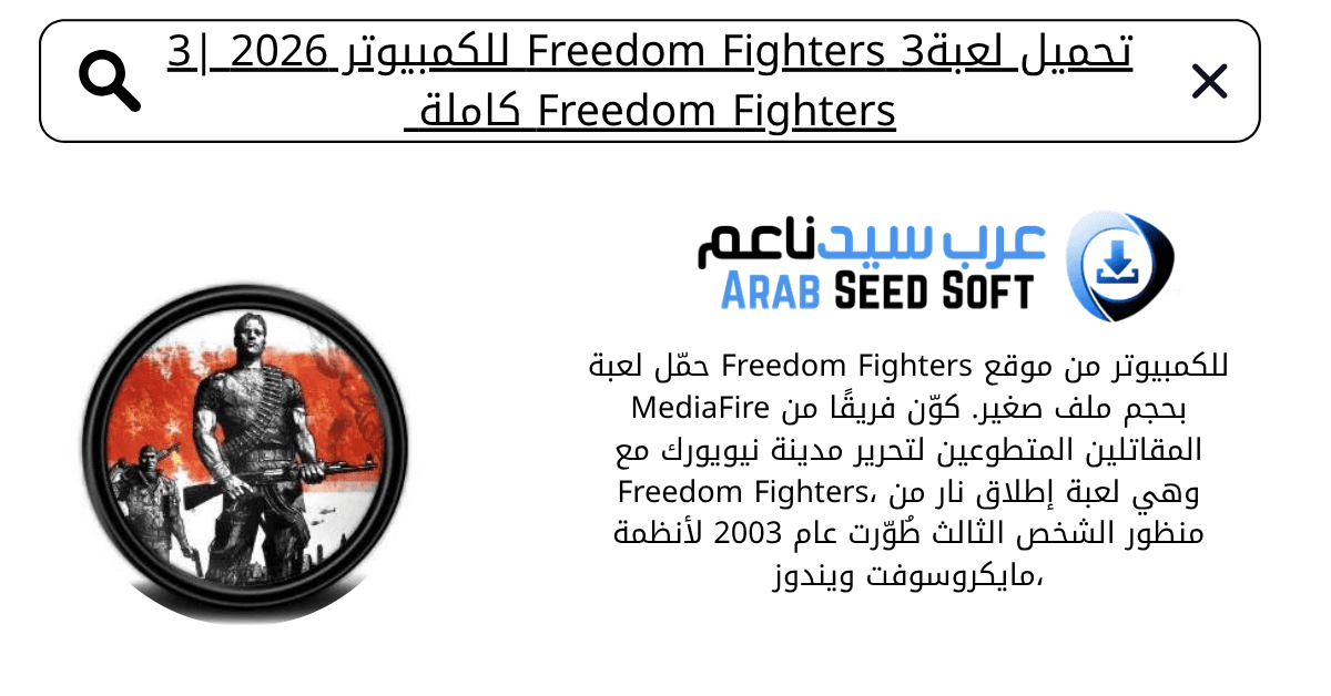 تحميل لعبة freedom fighters 3 كاملة للكمبيوتر