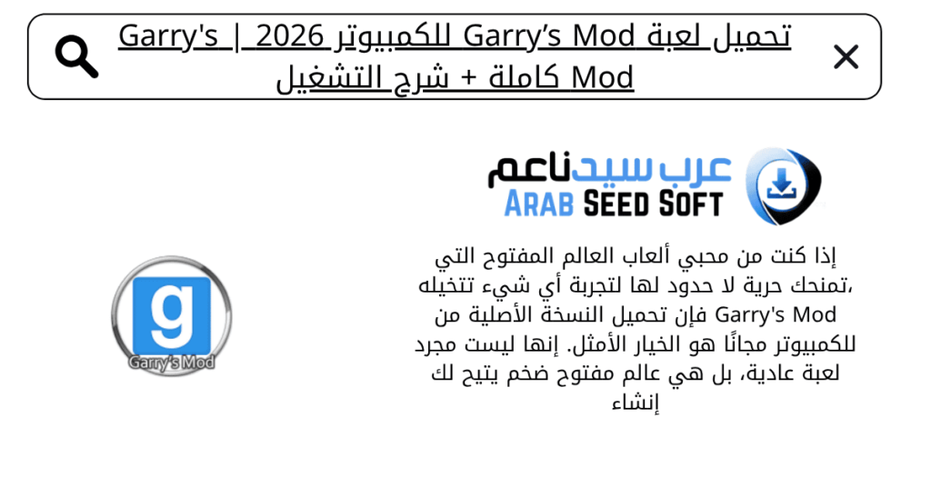 تحميل لعبة garry's mod للكمبيوتر