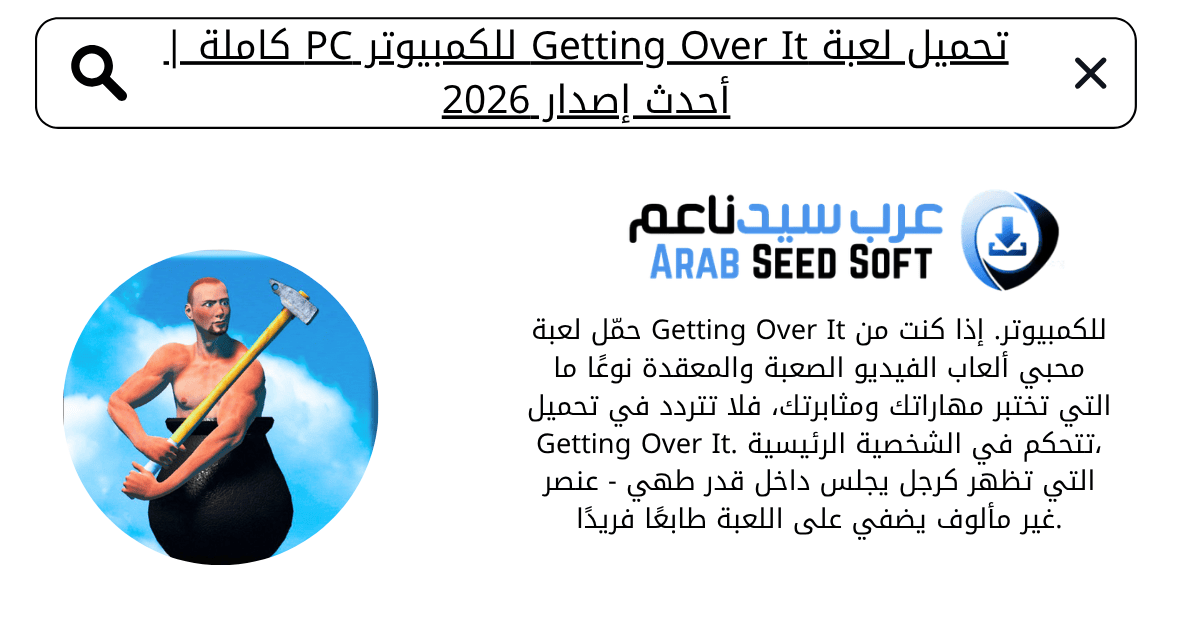 تحميل لعبة getting over it للكمبيوتر​
