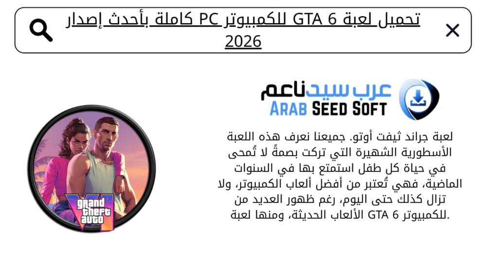 تحميل لعبة gta 6 للكمبيوتر​