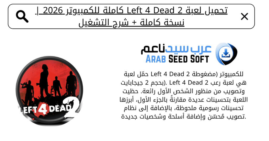 تحميل لعبة left 4 dead 2 كاملة للكمبيوتر​