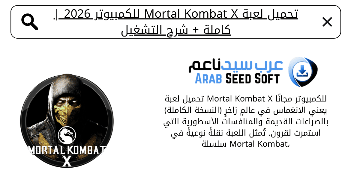 تحميل لعبة mortal kombat x للكمبيوتر