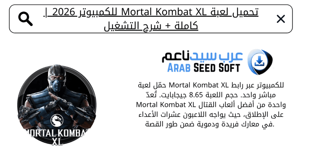 تحميل لعبة mortal kombat xl للكمبيوتر
