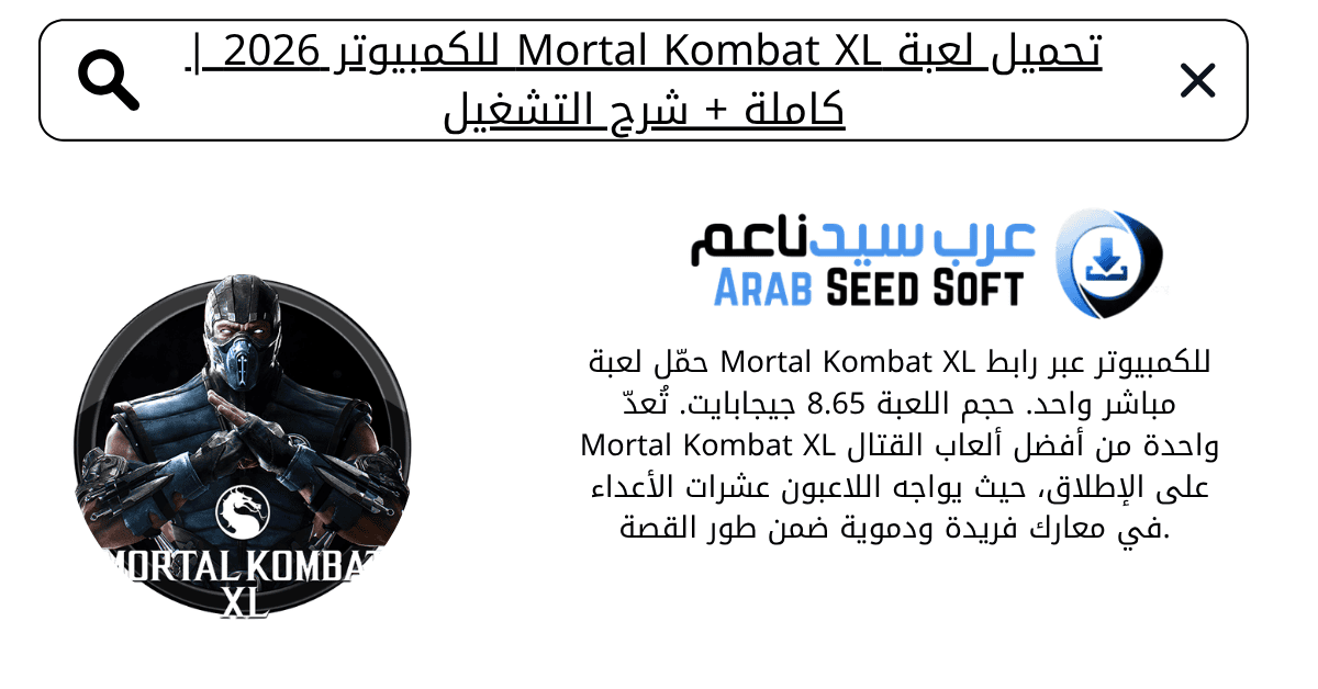 تحميل لعبة mortal kombat xl للكمبيوتر