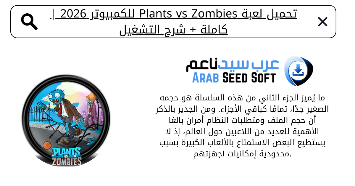 تحميل لعبة plants vs zombies للكمبيوتر