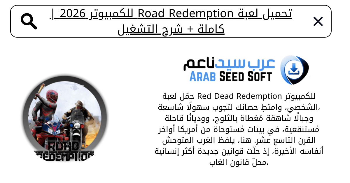 تحميل لعبة road redemption للكمبيوتر