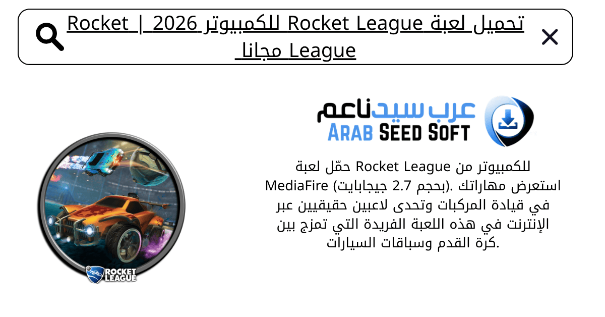 تحميل لعبة rocket league للكمبيوتر