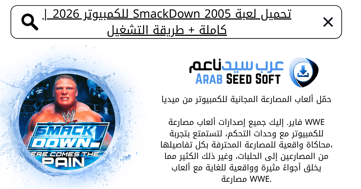 تحميل لعبة smackdown 2005 للكمبيوتر