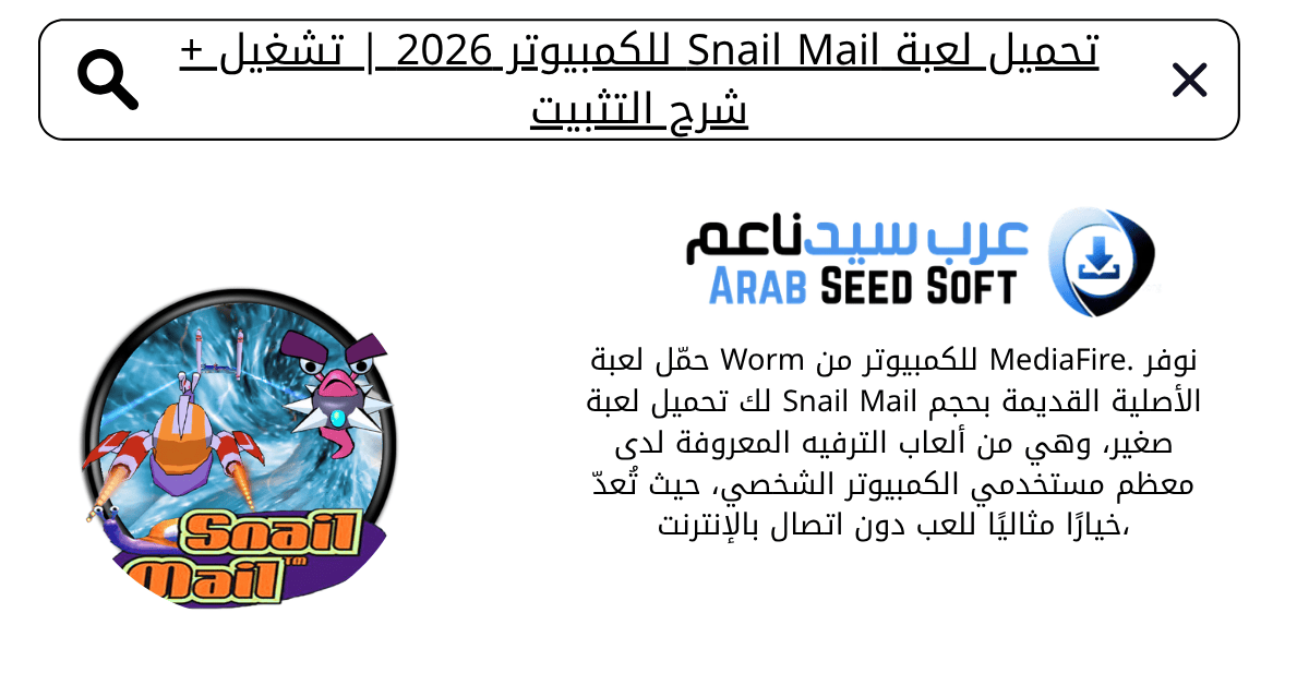 تحميل لعبة snail mail للكمبيوتر