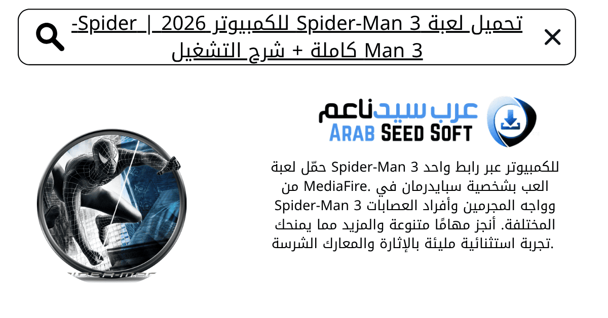 تحميل لعبة spider man 3 للكمبيوتر
