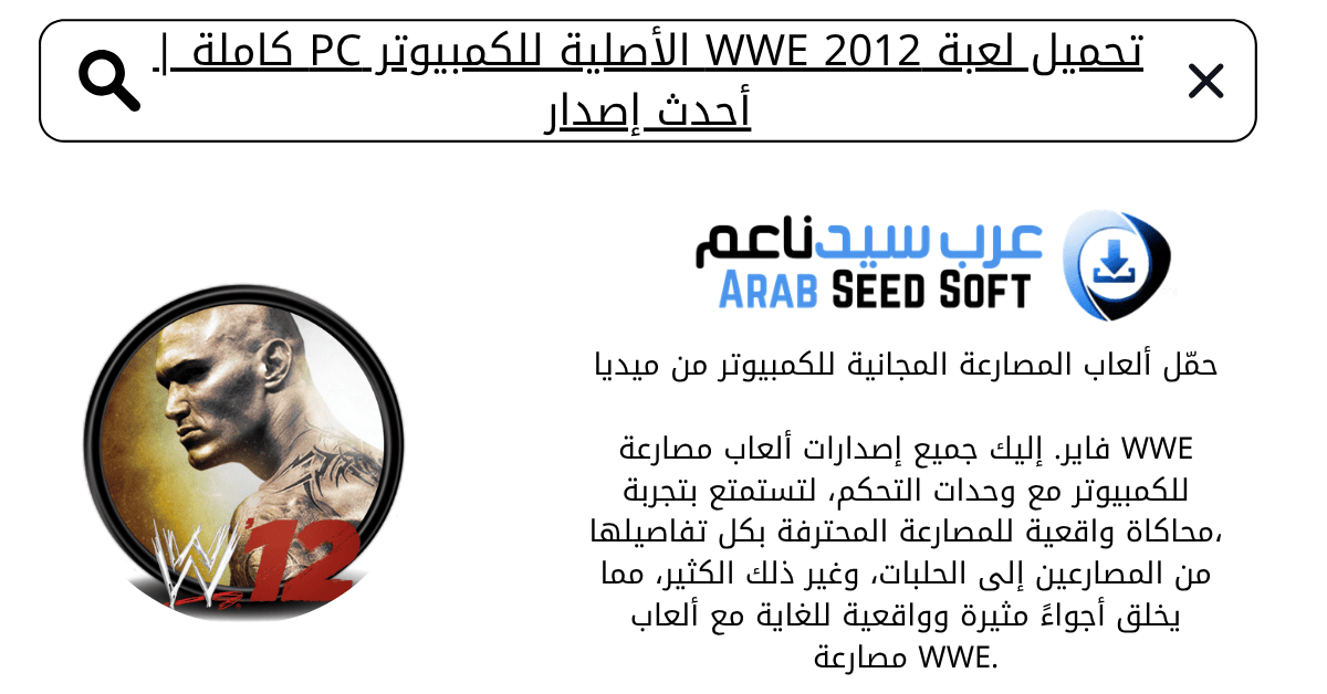 تحميل لعبة wwe 2012 الاصلية للكمبيوتر​