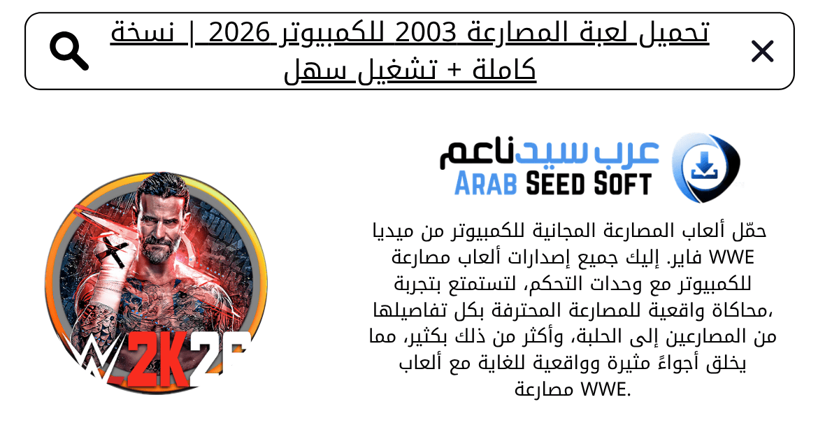 تحميل لعبة المصارعة 2003 للكمبيوتر