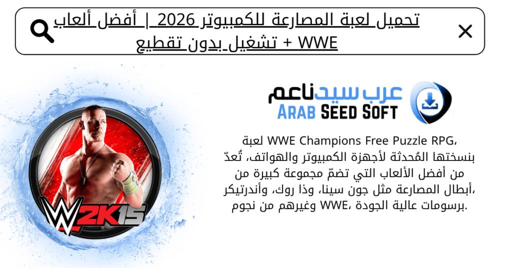 تحميل لعبة المصارعة للكمبيوتر