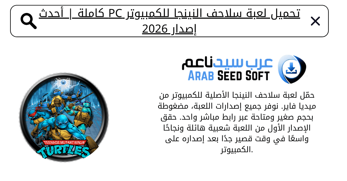 تحميل لعبة سلاحف النينجا للكمبيوتر