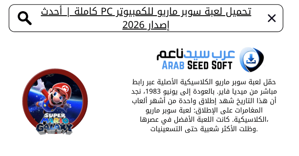 تحميل لعبة سوبر ماريو للكمبيوتر​