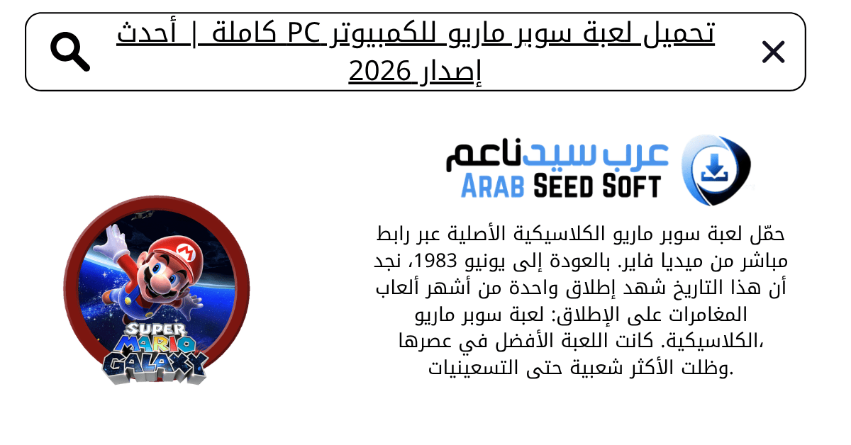 تحميل لعبة سوبر ماريو للكمبيوتر​