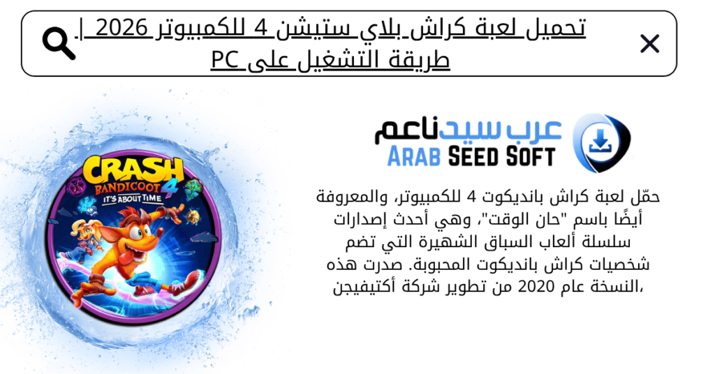 تحميل لعبة كراش بلاي ستيشن 4 للكمبيوتر​