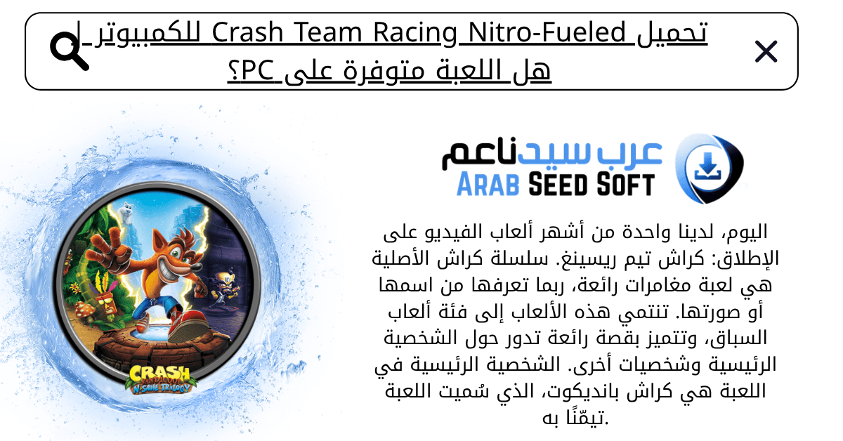 تحميل لعبةcrash team racing nitro fueled للكمبيوتر_
