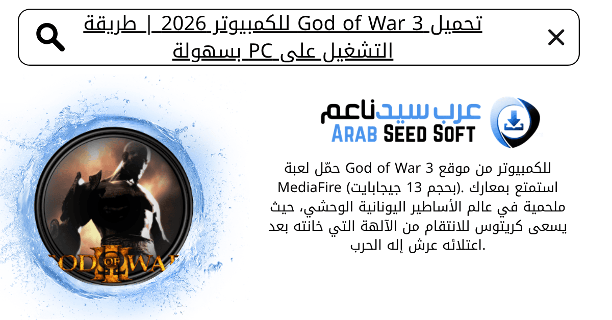 تحميل لعبه god of war 3 للكمبيوتر pc​