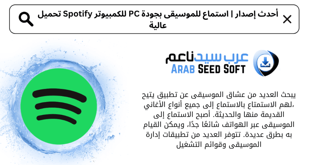 تحميل spotify مهكر للكمبيوتر​
