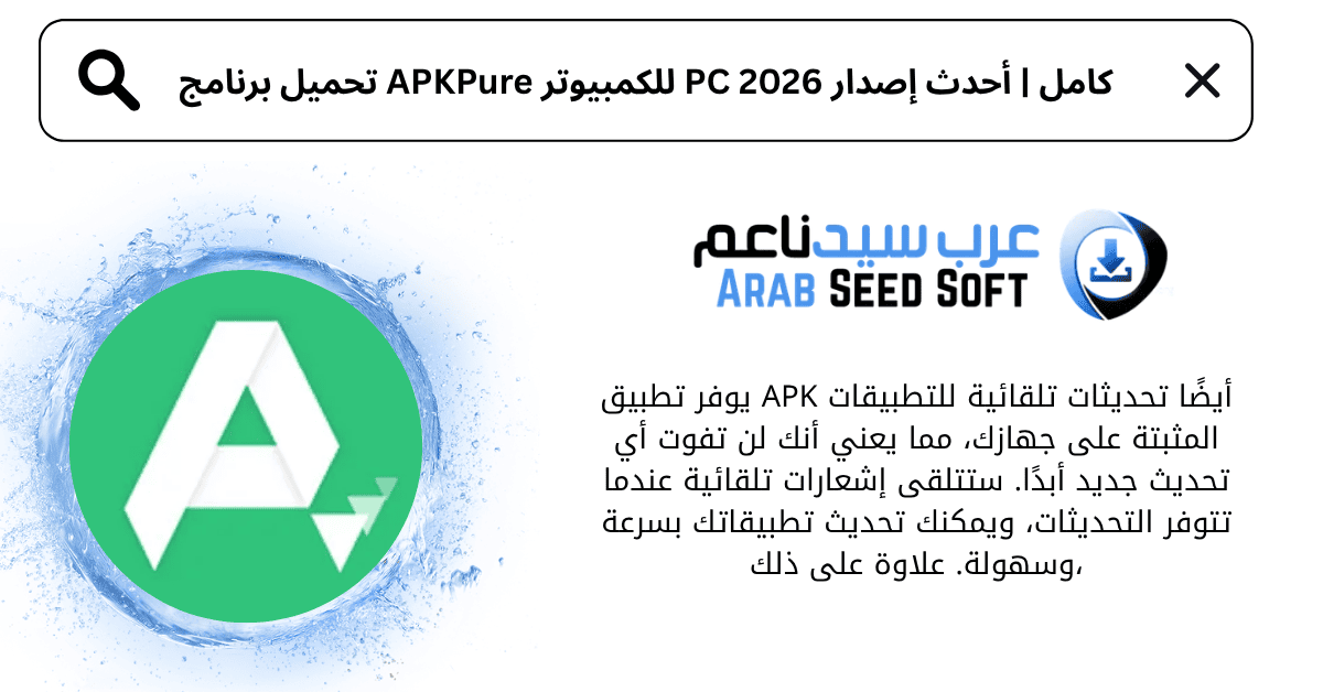 تحميل برنامج apkpure للكمبيوتر​