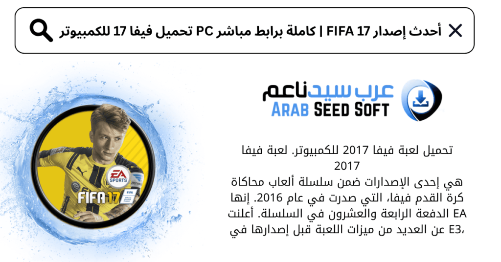 تحميل فيفا 17 للكمبيوتر