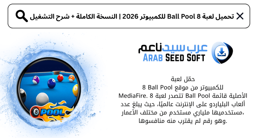 تحميل لعبة 8ball pool للكمبيوتر​