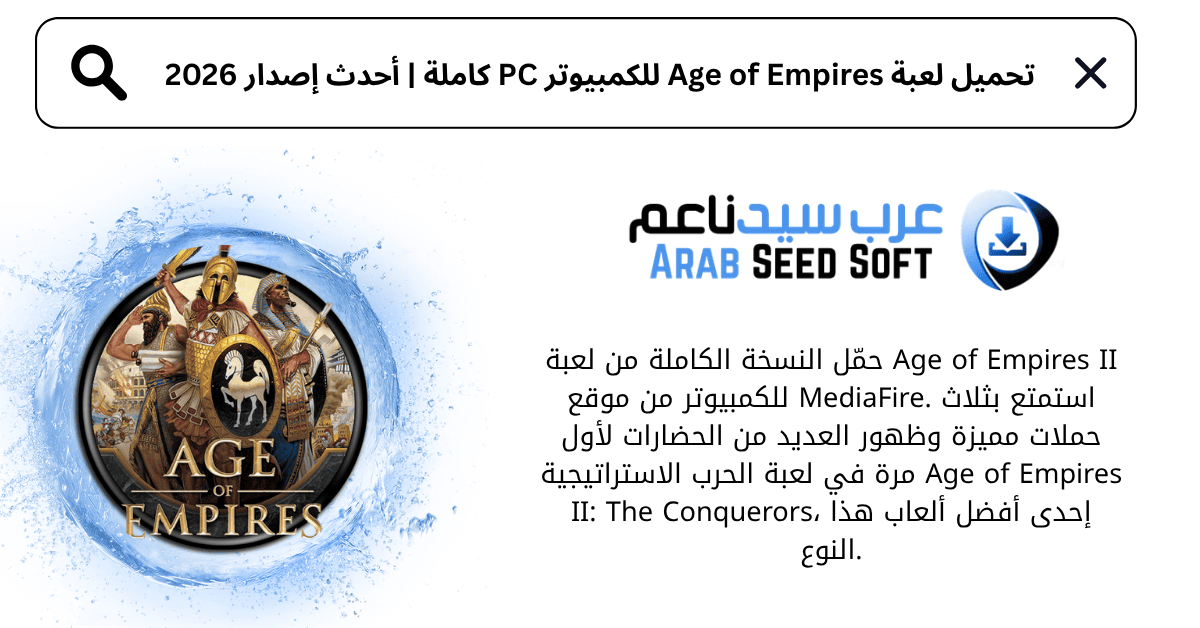 تحميل لعبة age of empires للكمبيوتر​