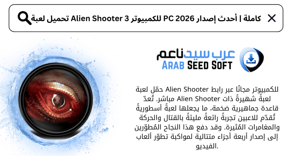 تحميل لعبة alien shooter 3 كاملة للكمبيوتر
