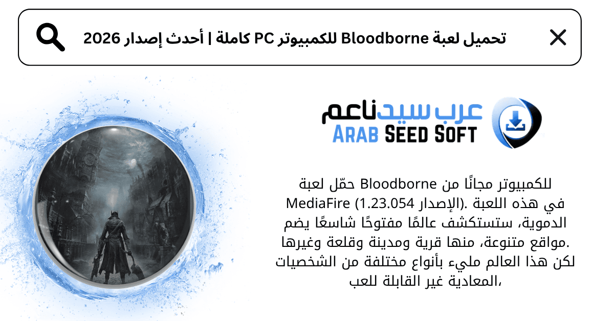 تحميل لعبة bloodborne للكمبيوتر​