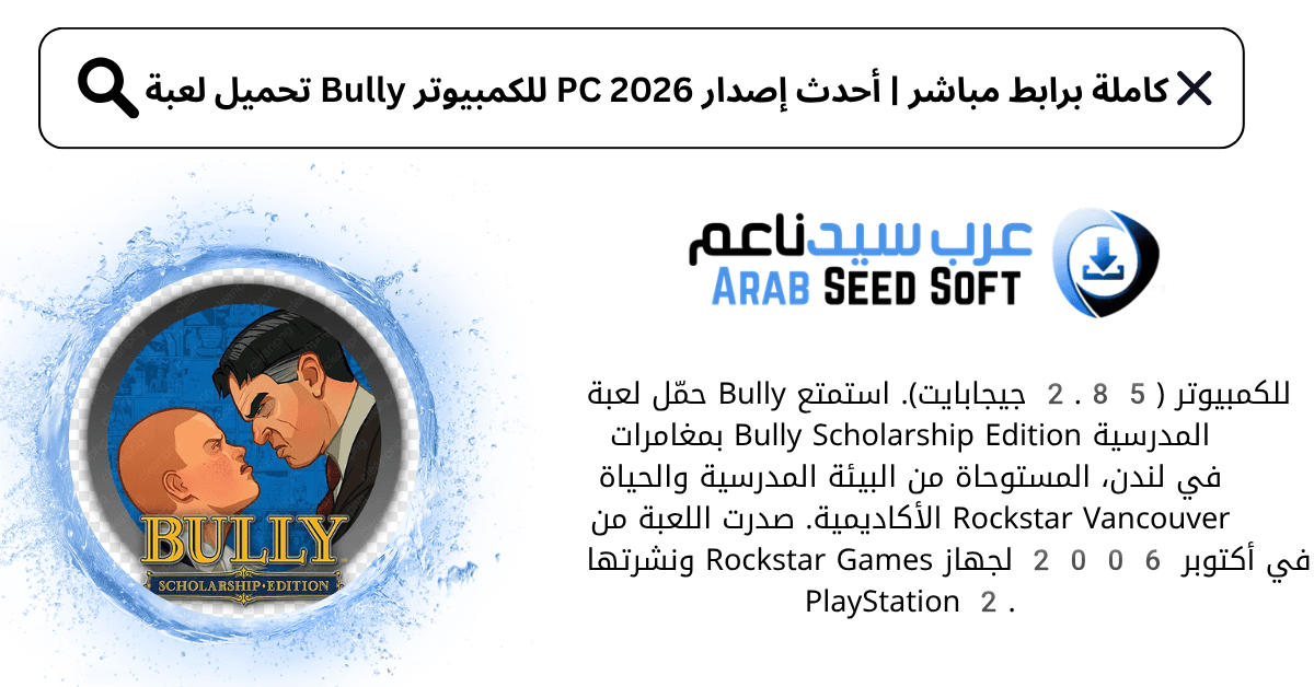 تحميل لعبة bully للكمبيوتر​