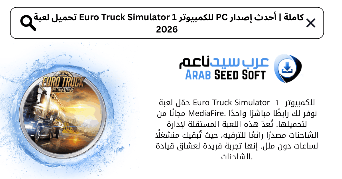 تحميل لعبة euro truck simulator 1 للكمبيوتر