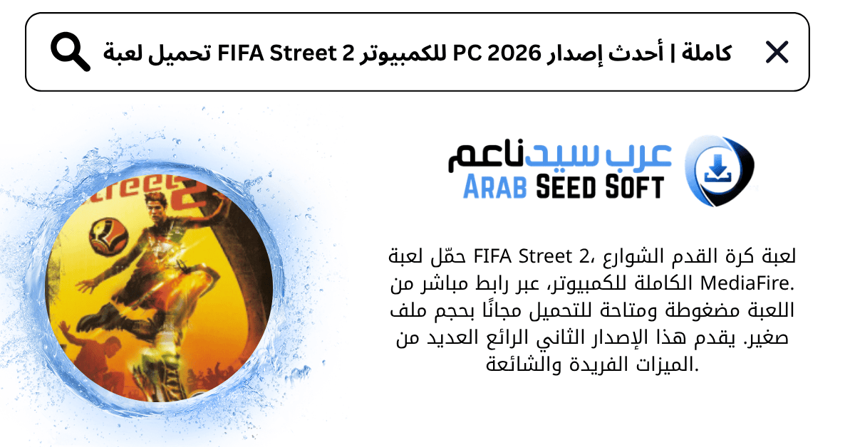 تحميل لعبة fifa street 2 للكمبيوتر