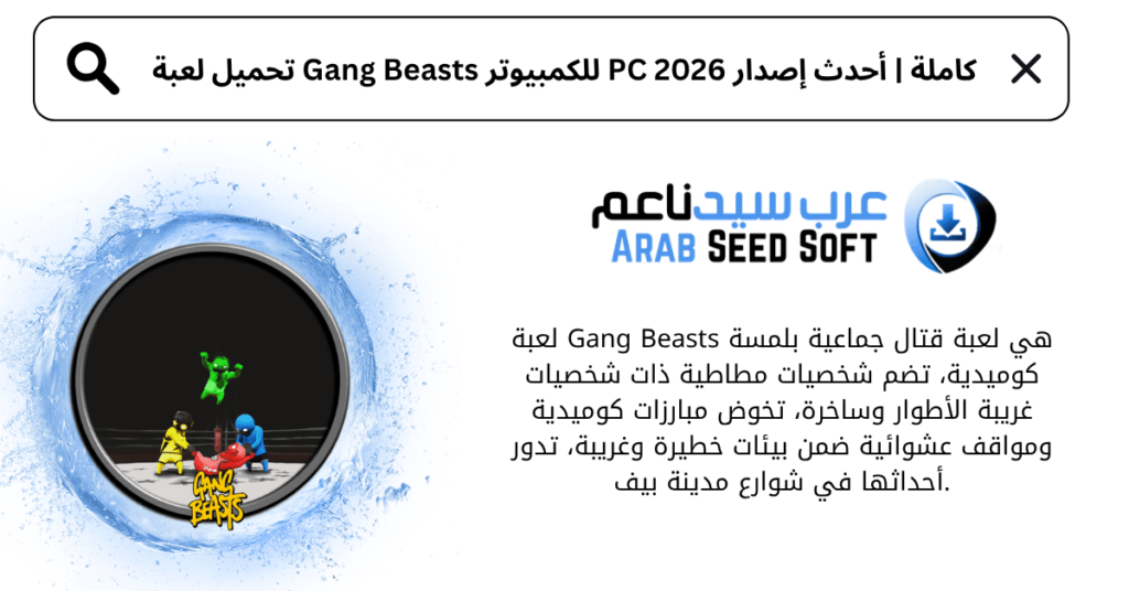 تحميل لعبة gang beasts للكمبيوتر​