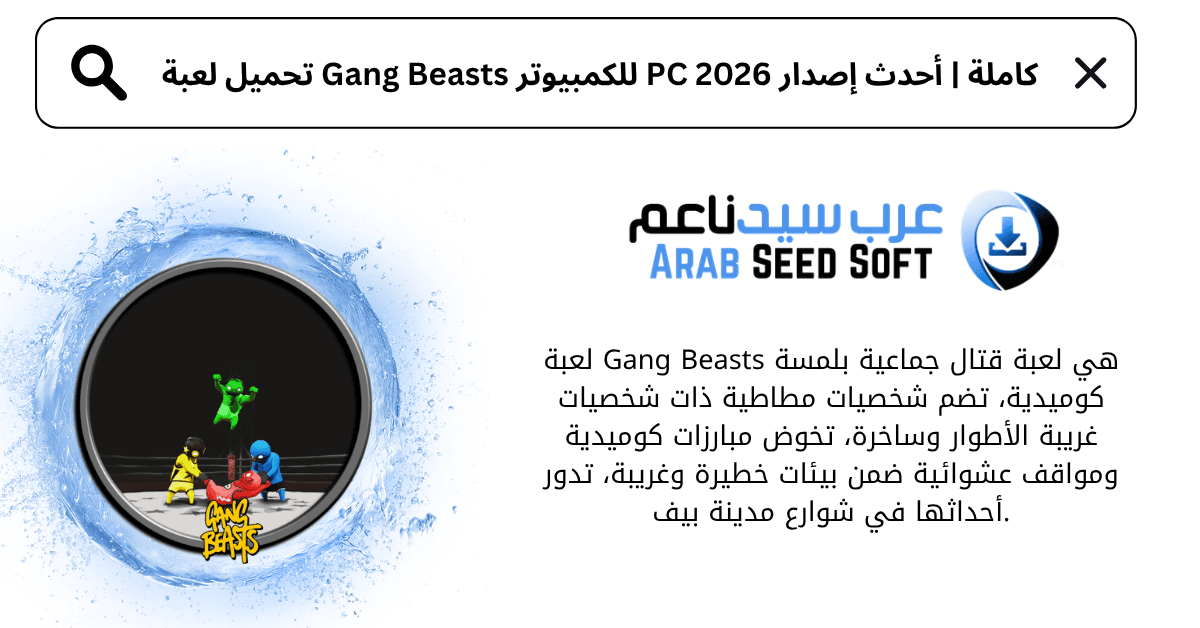 تحميل لعبة gang beasts للكمبيوتر​