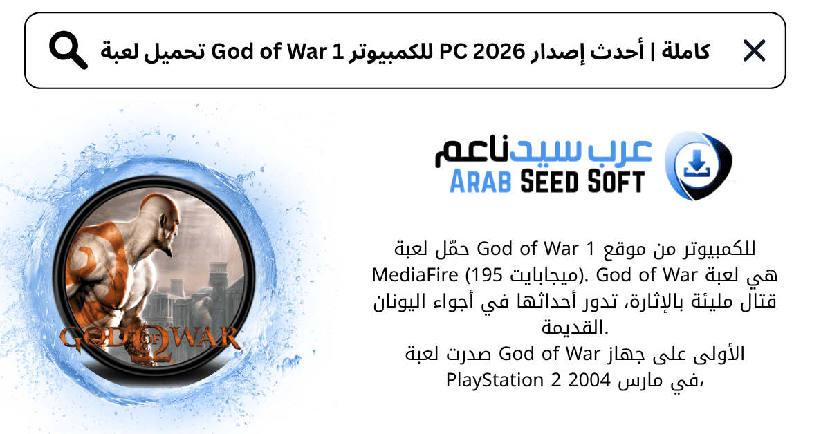 تحميل لعبة god of war 1 للكمبيوتر كاملة​
