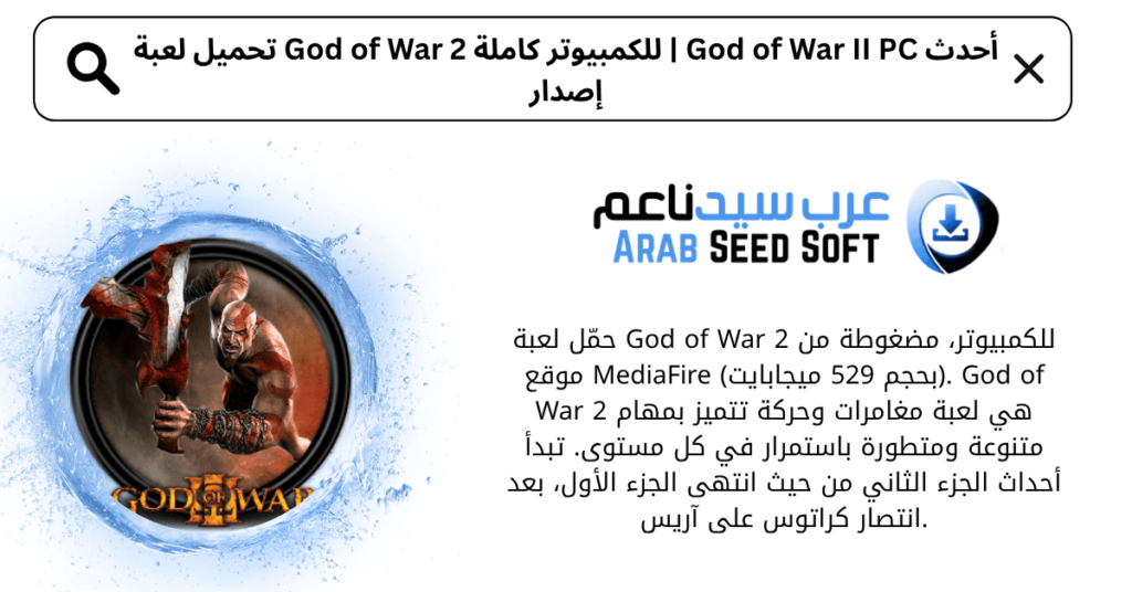 تحميل لعبة god of war 2 للكمبيوتر كاملة​