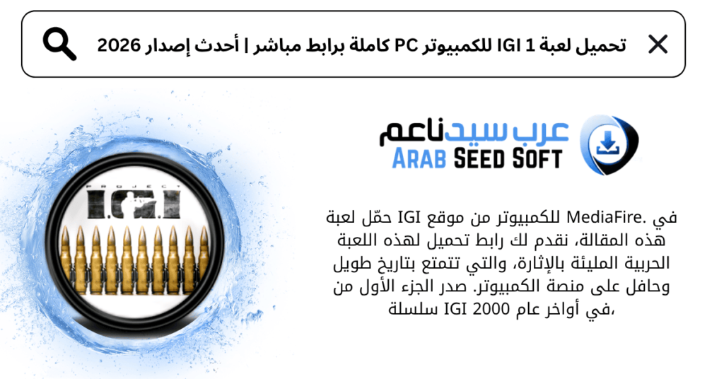 تحميل لعبة igi 1 للكمبيوتر