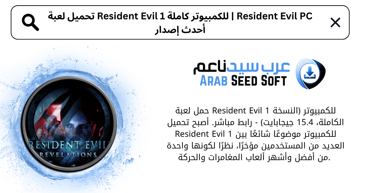 تحميل لعبة resident evil 1 للكمبيوتر من ميديا فاير​