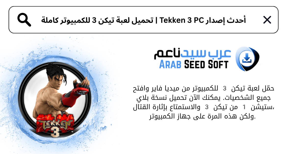 تحميل لعبة تيكن 3 للكمبيوتر​