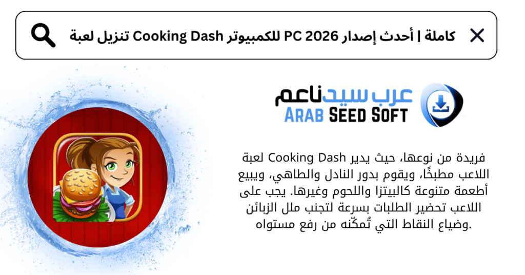 تنزيل لعبة cooking dash للكمبيوتر​