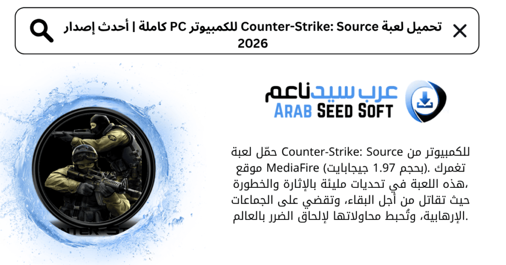 كونتر سترايك سورسمطورة تحميل